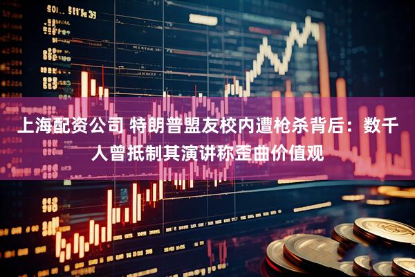 上海配资公司 特朗普盟友校内遭枪杀背后：数千人曾抵制其演讲称歪曲价值观